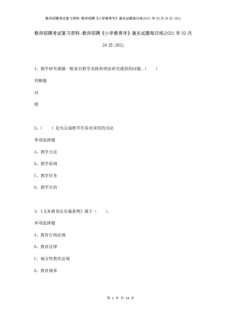 教师招聘考试复习资料-教师招聘小学教育学通关试题每日练2021年02月24日-261