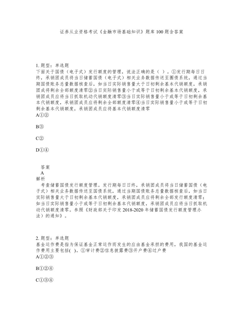 证券从业资格考试金融市场基础知识题库100题含答案第406版