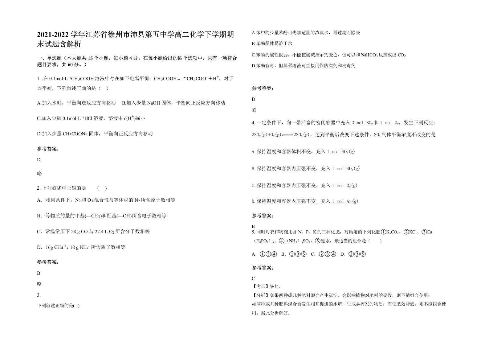 2021-2022学年江苏省徐州市沛县第五中学高二化学下学期期末试题含解析