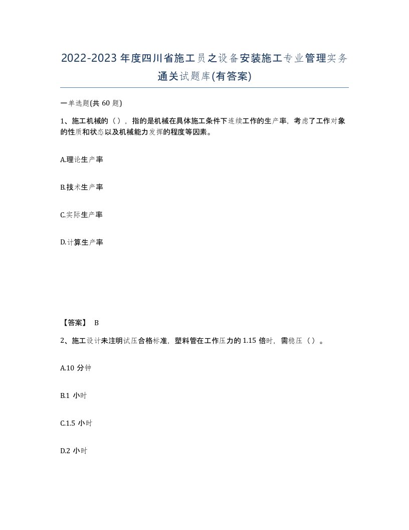 2022-2023年度四川省施工员之设备安装施工专业管理实务通关试题库有答案