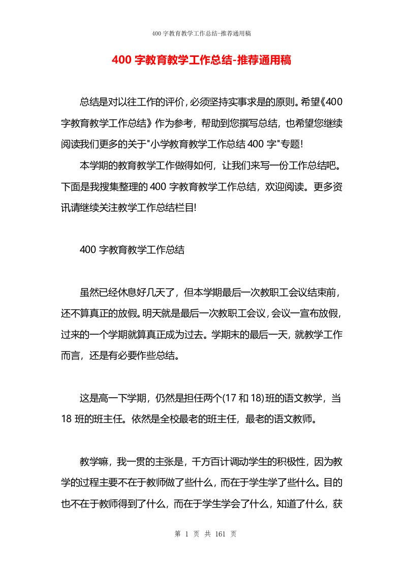 400字教育教学工作总结