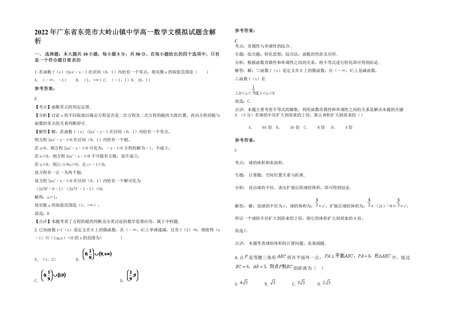 2022年广东省东莞市大岭山镇中学高一数学文模拟试题含解析