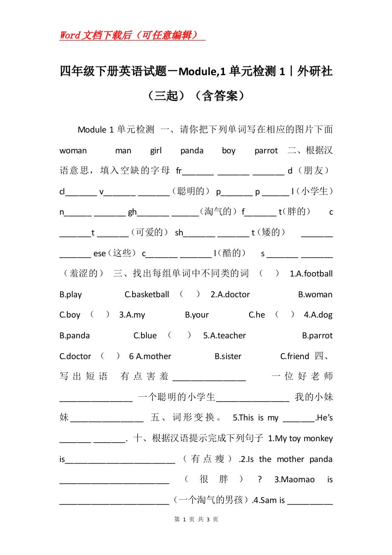 四年级下册英语试题Module1单元检测1外研社三起含答案