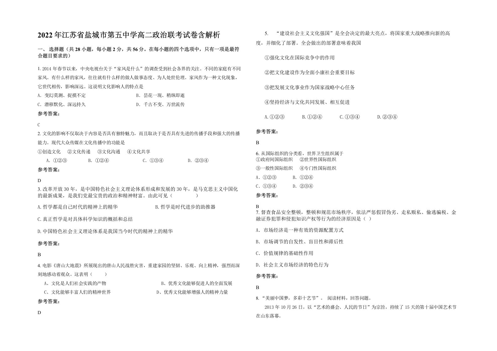 2022年江苏省盐城市第五中学高二政治联考试卷含解析