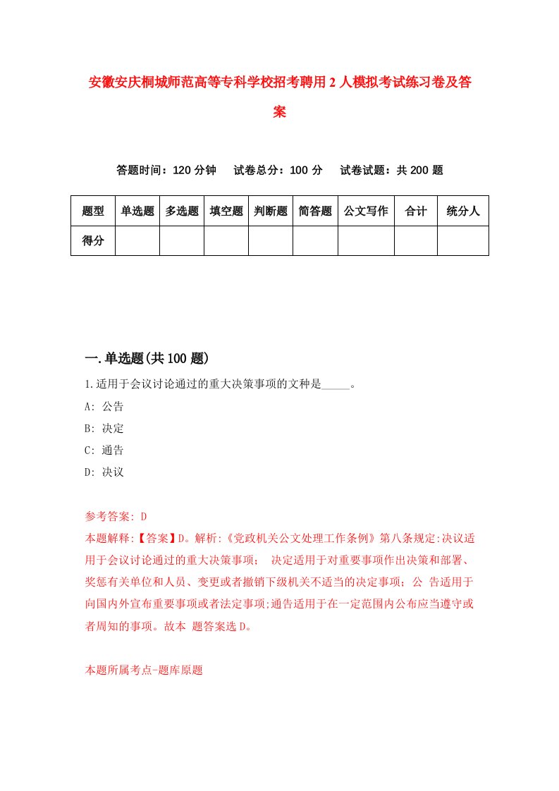 安徽安庆桐城师范高等专科学校招考聘用2人模拟考试练习卷及答案5