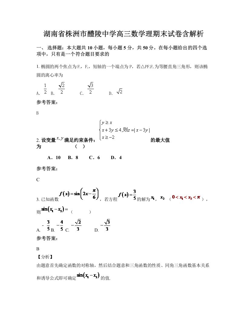 湖南省株洲市醴陵中学高三数学理期末试卷含解析