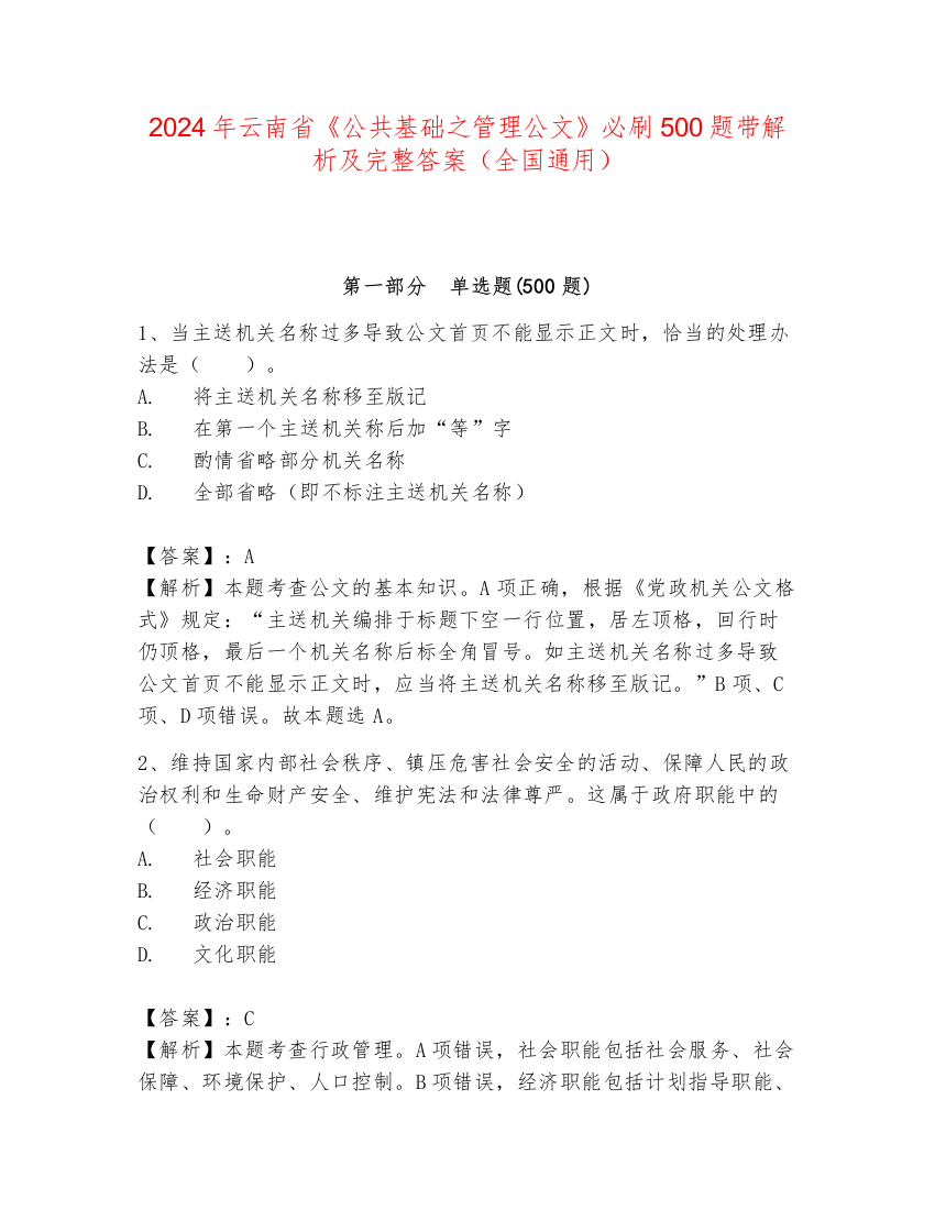 2024年云南省《公共基础之管理公文》必刷500题带解析及完整答案（全国通用）