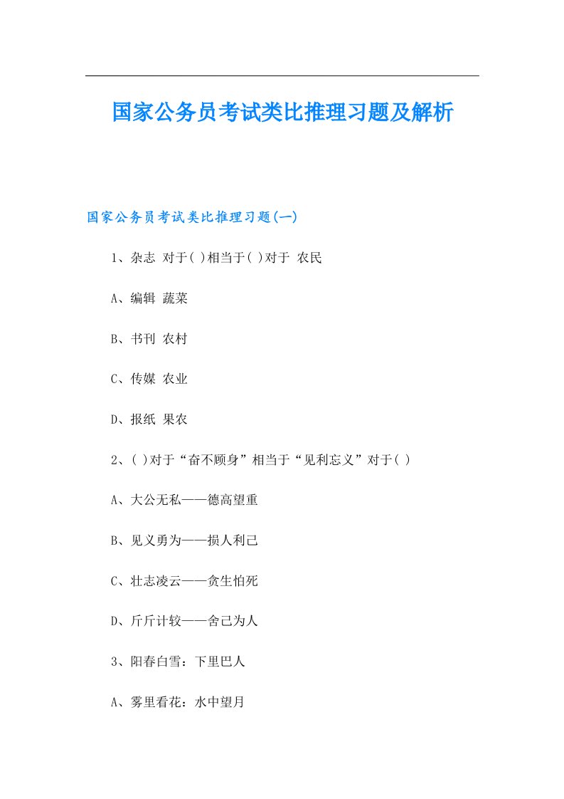 国家公务员考试类比推理习题及解析