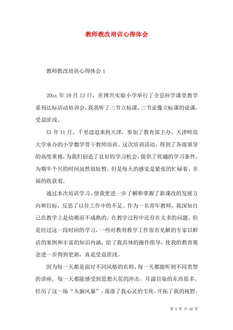 教师教改培训心得体会