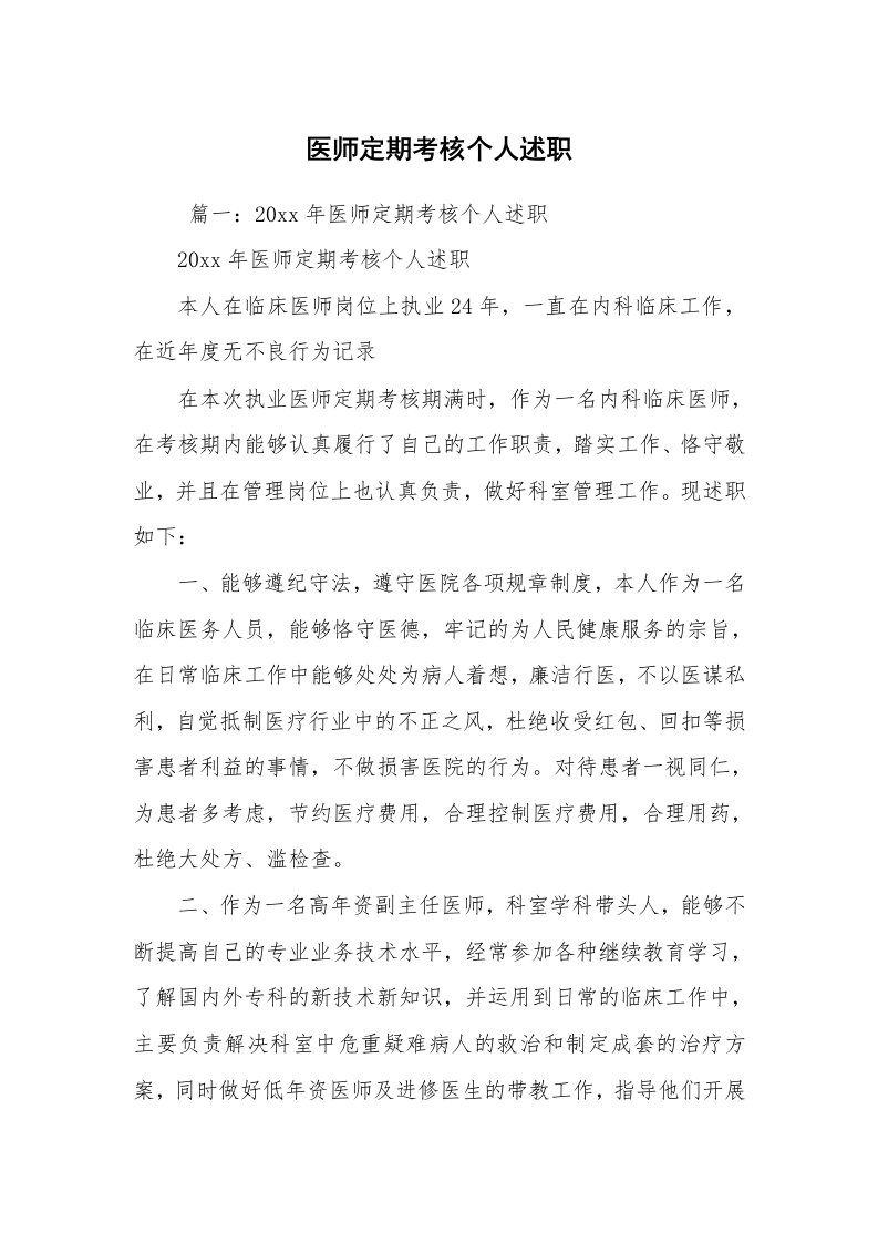 求职离职_述职报告_医师定期考核个人述职