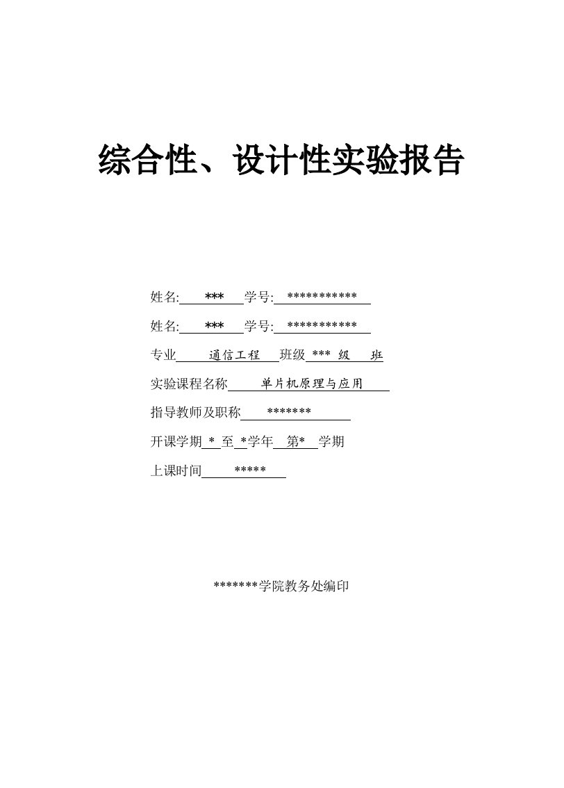 单片机综合性设计性实验可调节数字电子钟设计实验报告