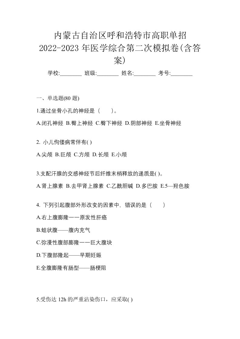 内蒙古自治区呼和浩特市高职单招2022-2023年医学综合第二次模拟卷含答案