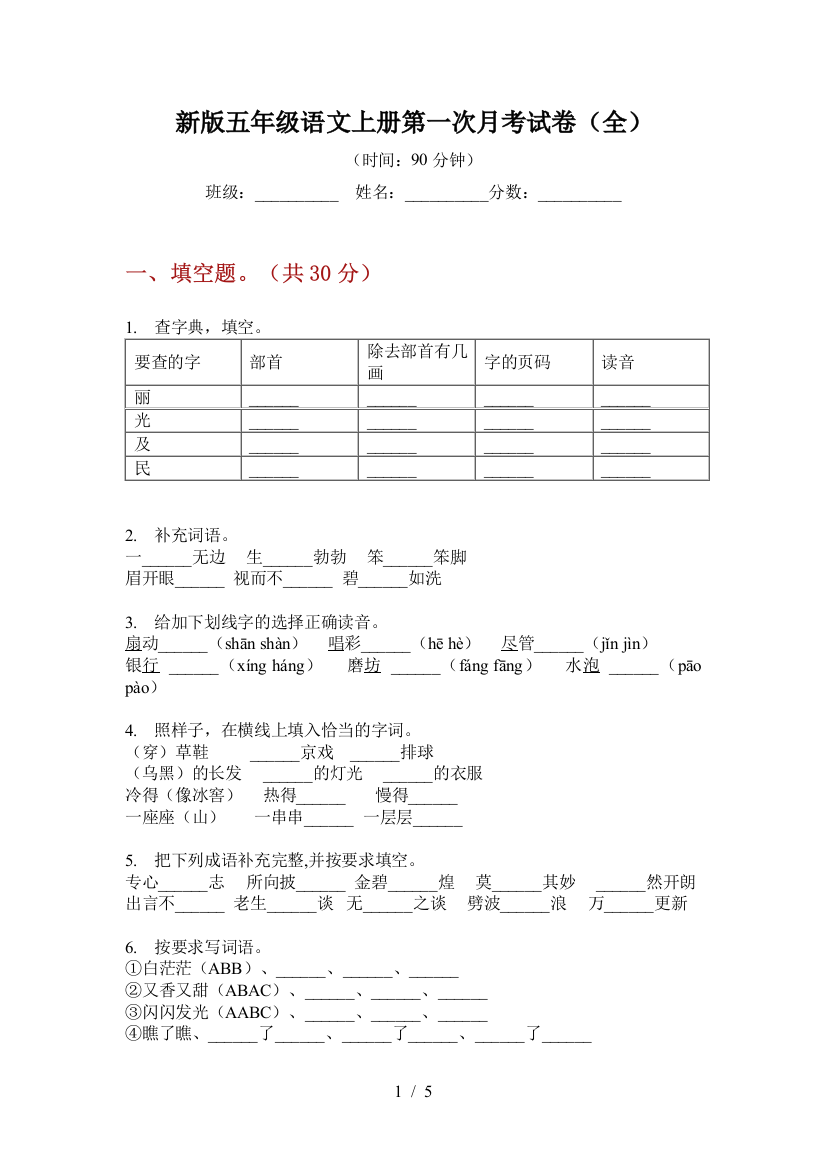 新版五年级语文上册第一次月考试卷(全)