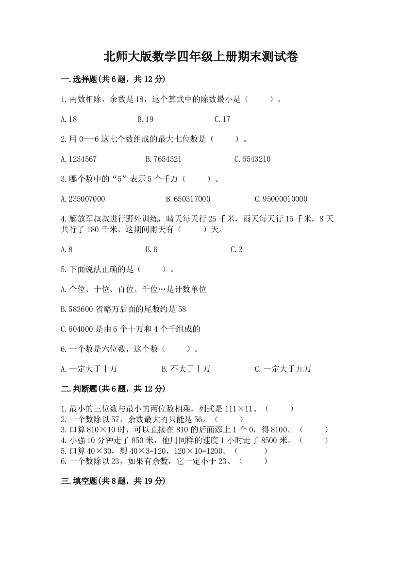 北师大版数学四年级上册期末测试卷精品(基础题)