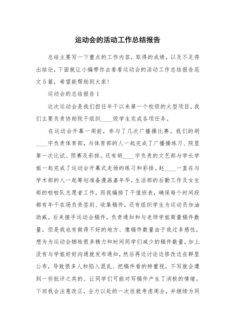 个人报告_运动会的活动工作总结报告