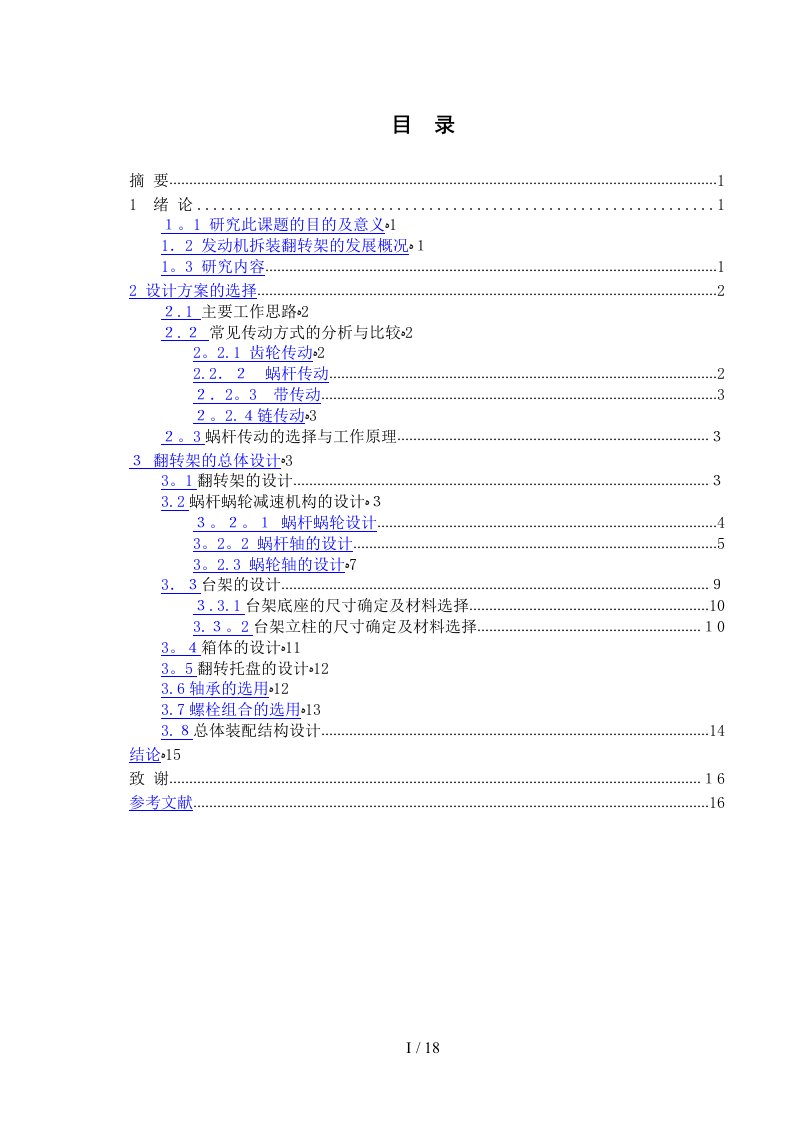 发动机拆装翻转架设计汇总