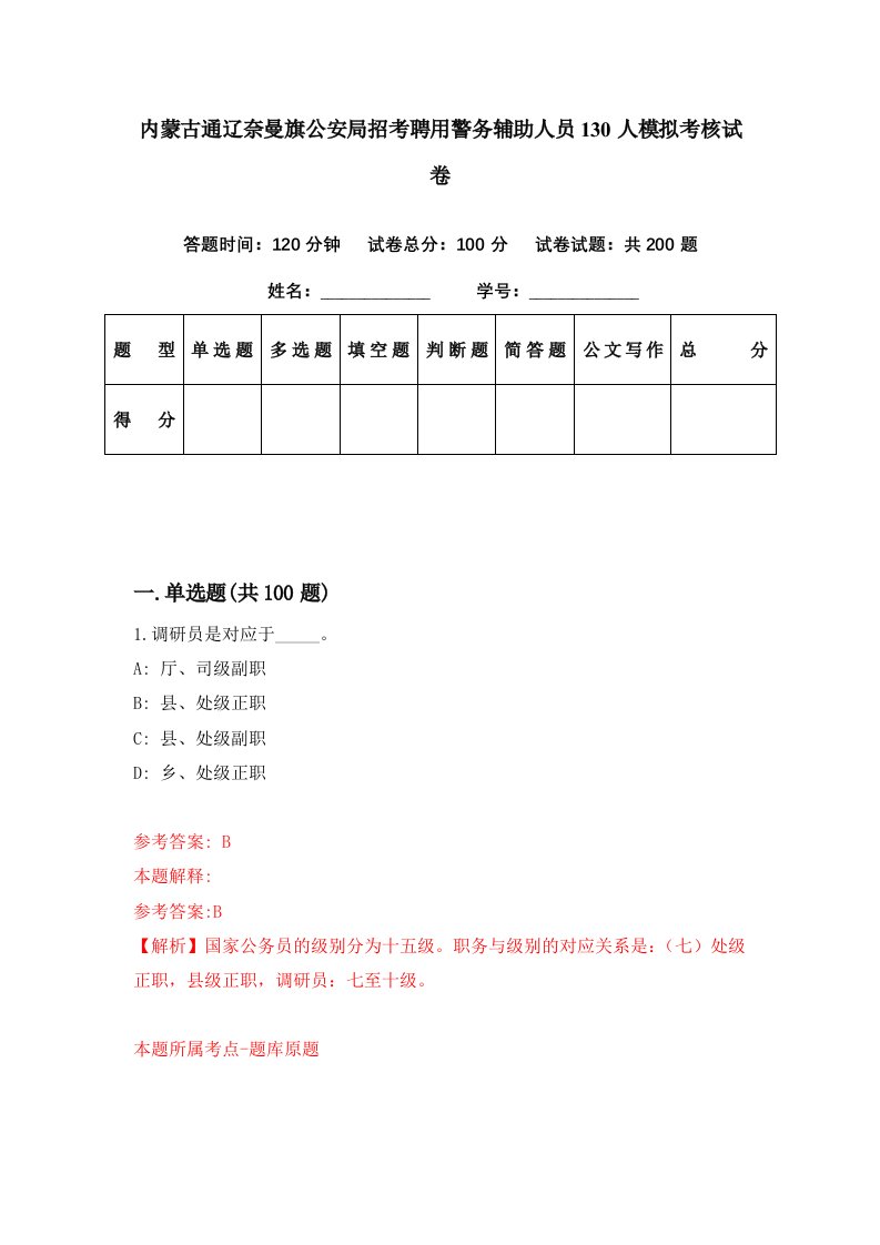 内蒙古通辽奈曼旗公安局招考聘用警务辅助人员130人模拟考核试卷5