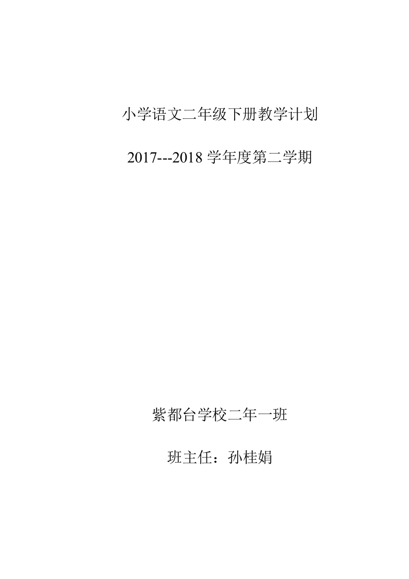 (完整word版)部编本二年级语文下册教学计划进度表