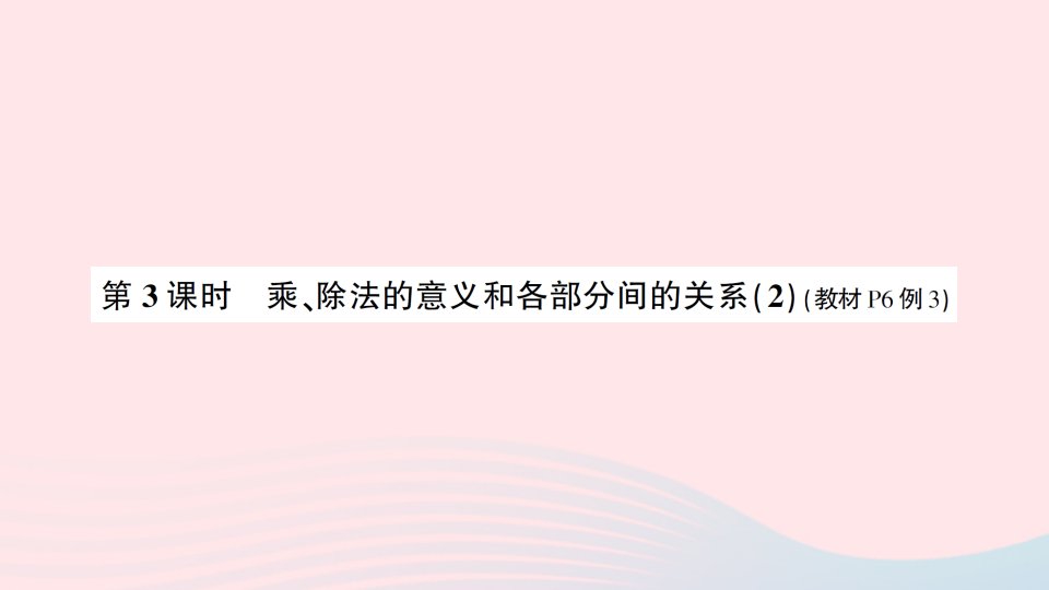 2023四年级数学下册1四则运算第3课时乘除法的意义和各部分间的关系2导学练习课件新人教版