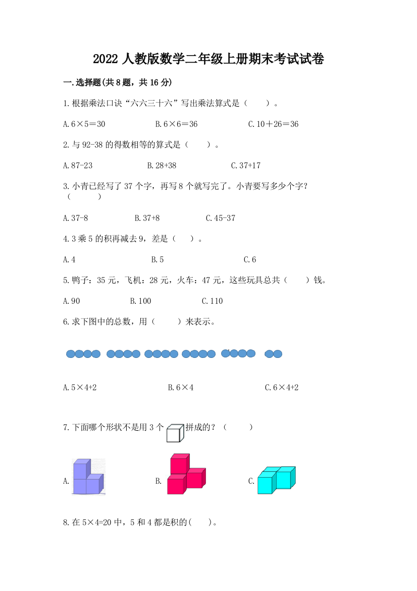 2022人教版数学二年级上册期末考试试卷及参考答案【巩固】