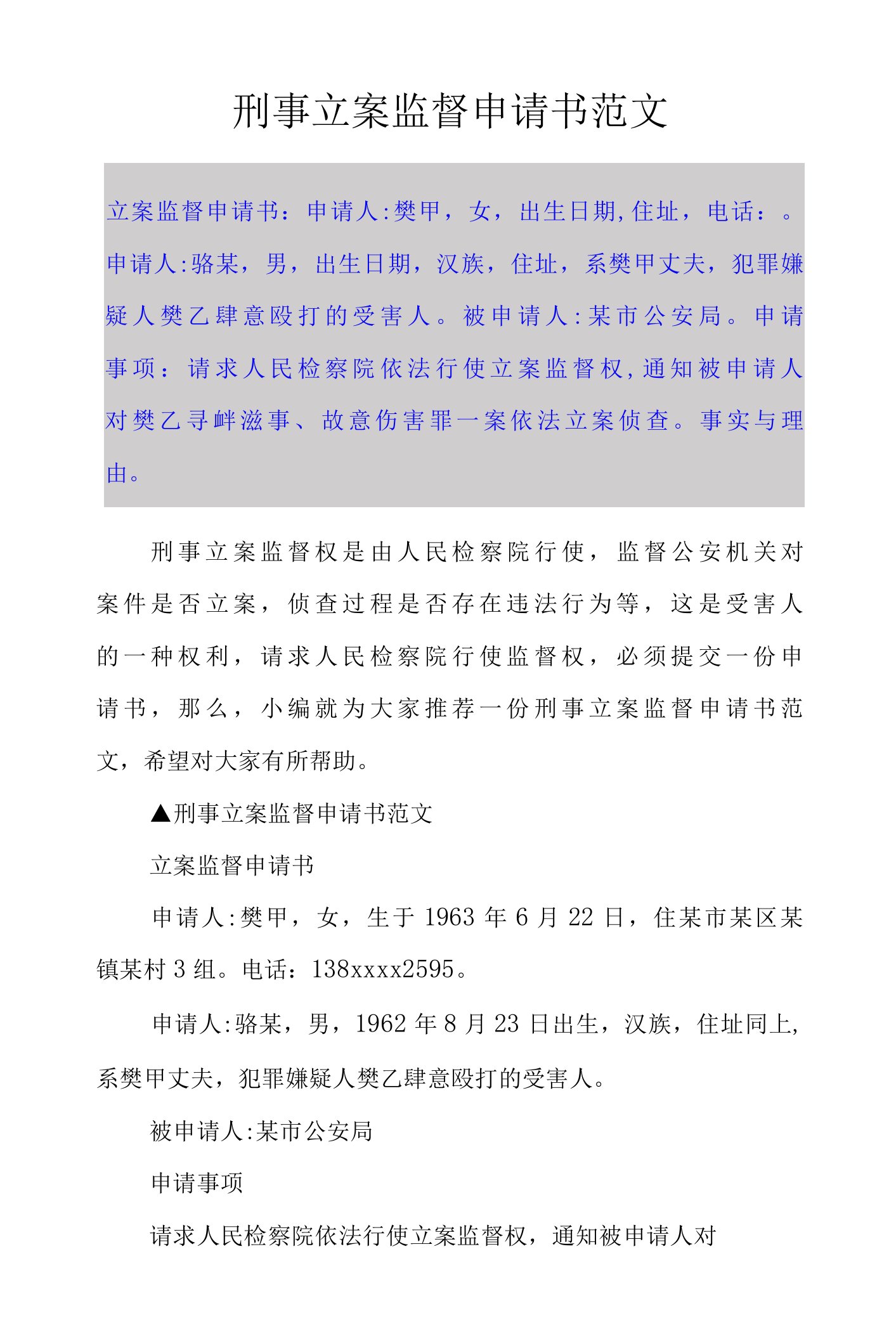 刑事立案监督申请书范文