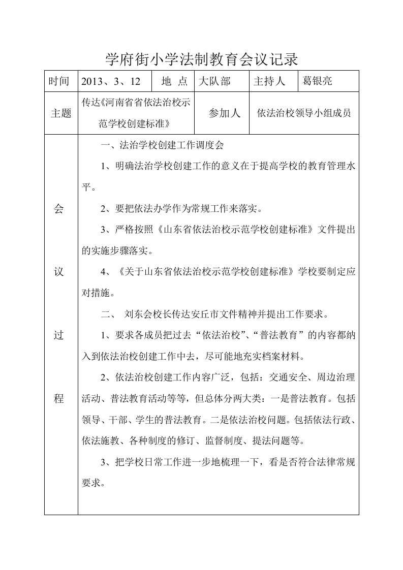 学府街小学法制教育会议记录（精选）