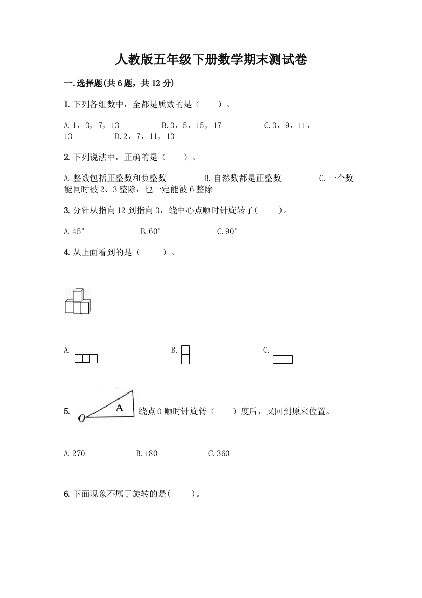 人教版五年级下册数学期末测试卷带答案【达标题】