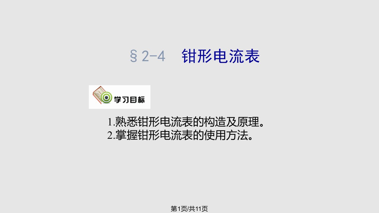 电工仪表与测量劳动件钳形电流表PPT课件