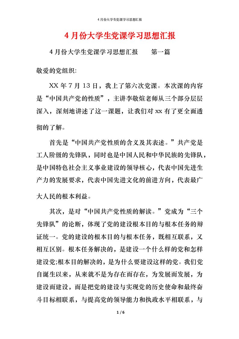 精编4月份大学生党课学习思想汇报