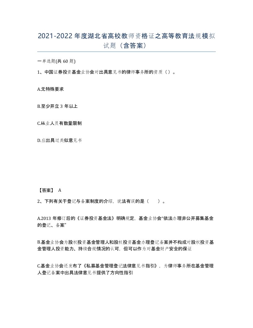 2021-2022年度湖北省高校教师资格证之高等教育法规模拟试题含答案