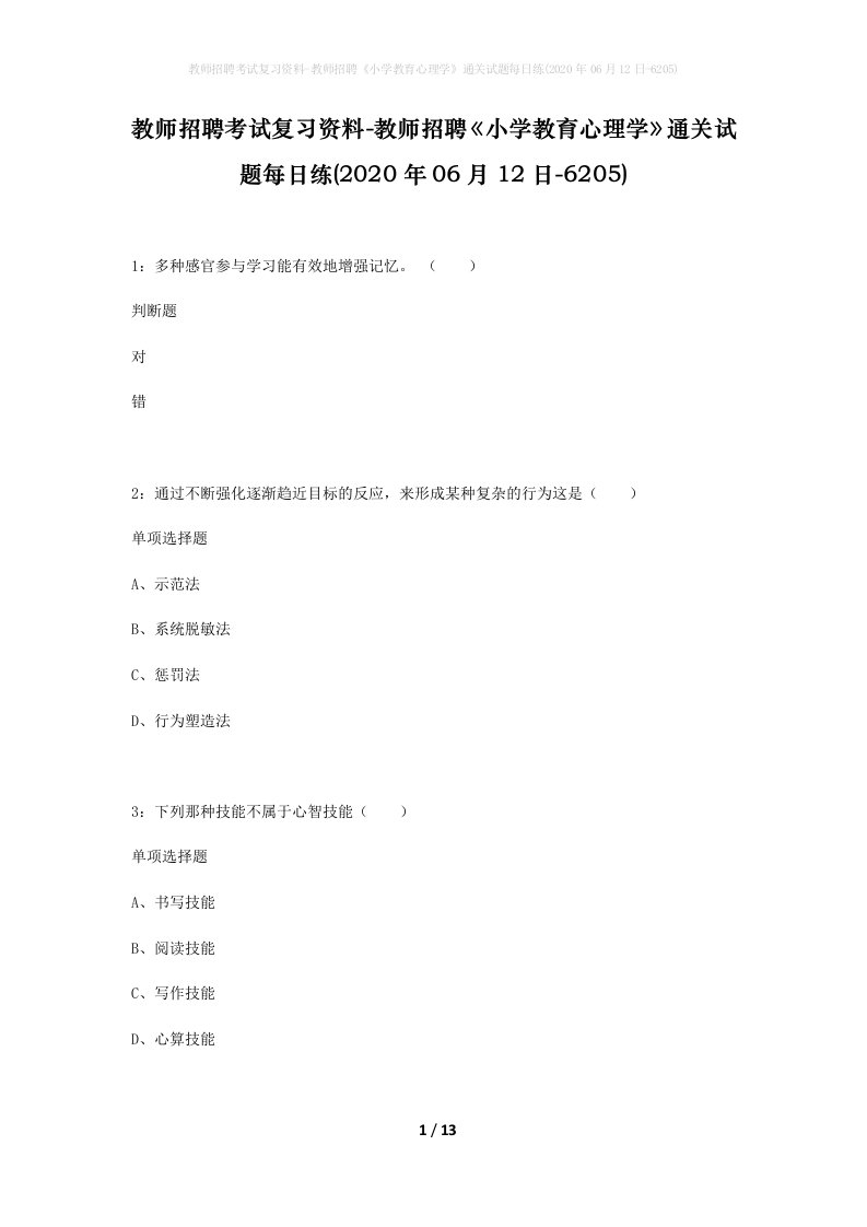 教师招聘考试复习资料-教师招聘小学教育心理学通关试题每日练2020年06月12日-6205