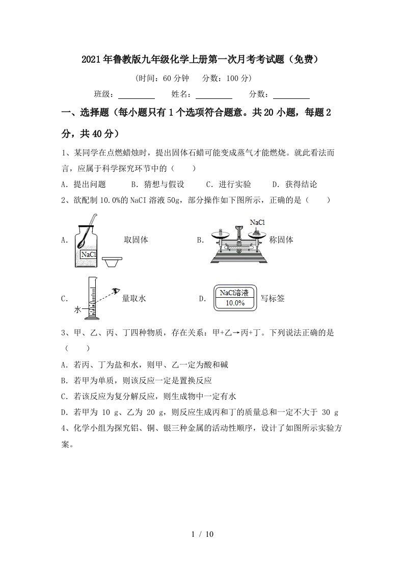 2021年鲁教版九年级化学上册第一次月考考试题免费