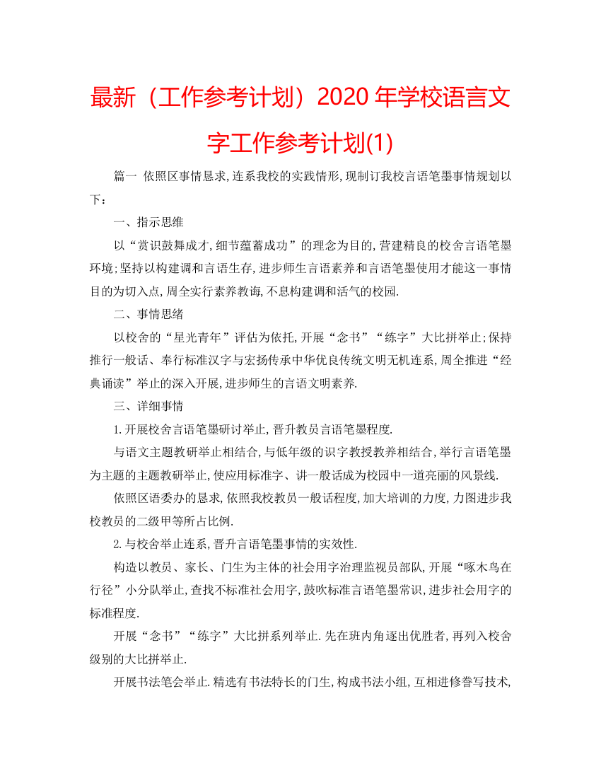 【精编】工作参考计划年学校语言文字工作参考计划1)