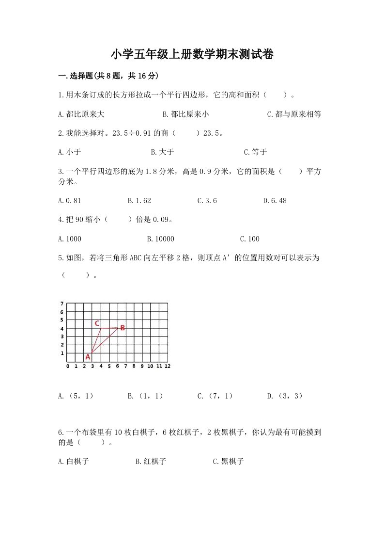 小学五年级上册数学期末测试卷（各地真题）word版