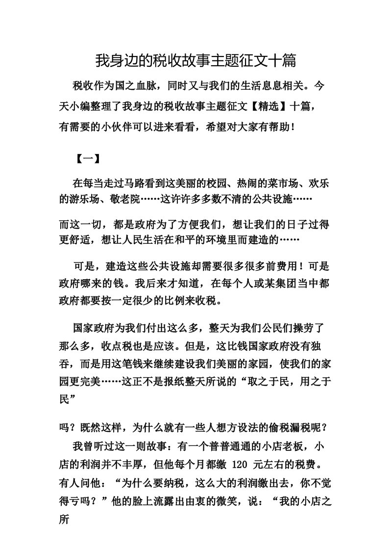 我身边的税收故事主题征文十篇