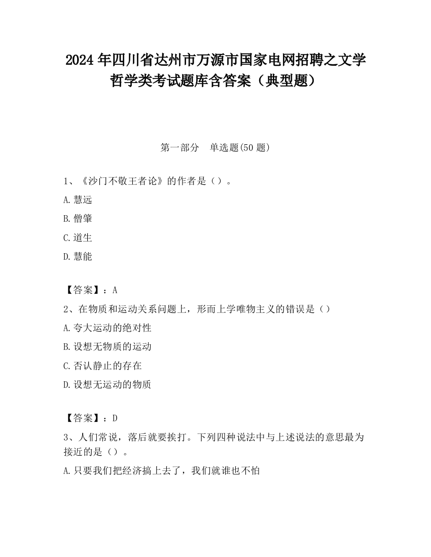 2024年四川省达州市万源市国家电网招聘之文学哲学类考试题库含答案（典型题）