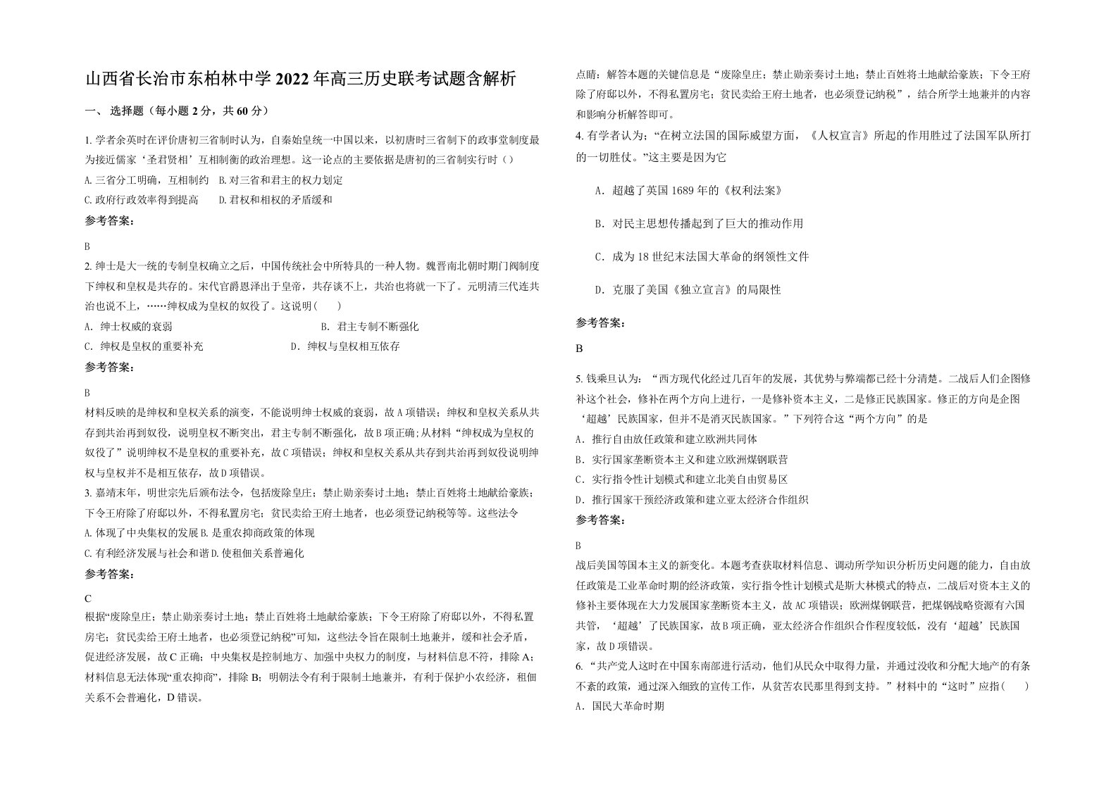 山西省长治市东柏林中学2022年高三历史联考试题含解析