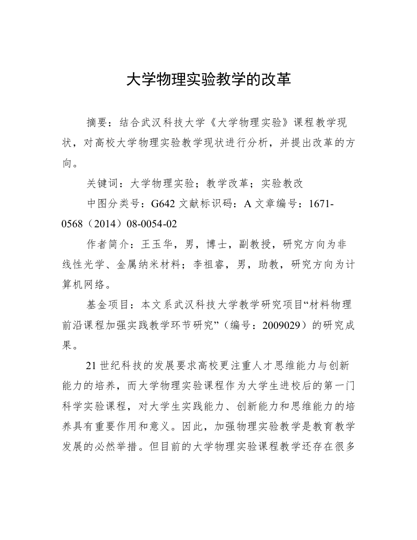 大学物理实验教学的改革