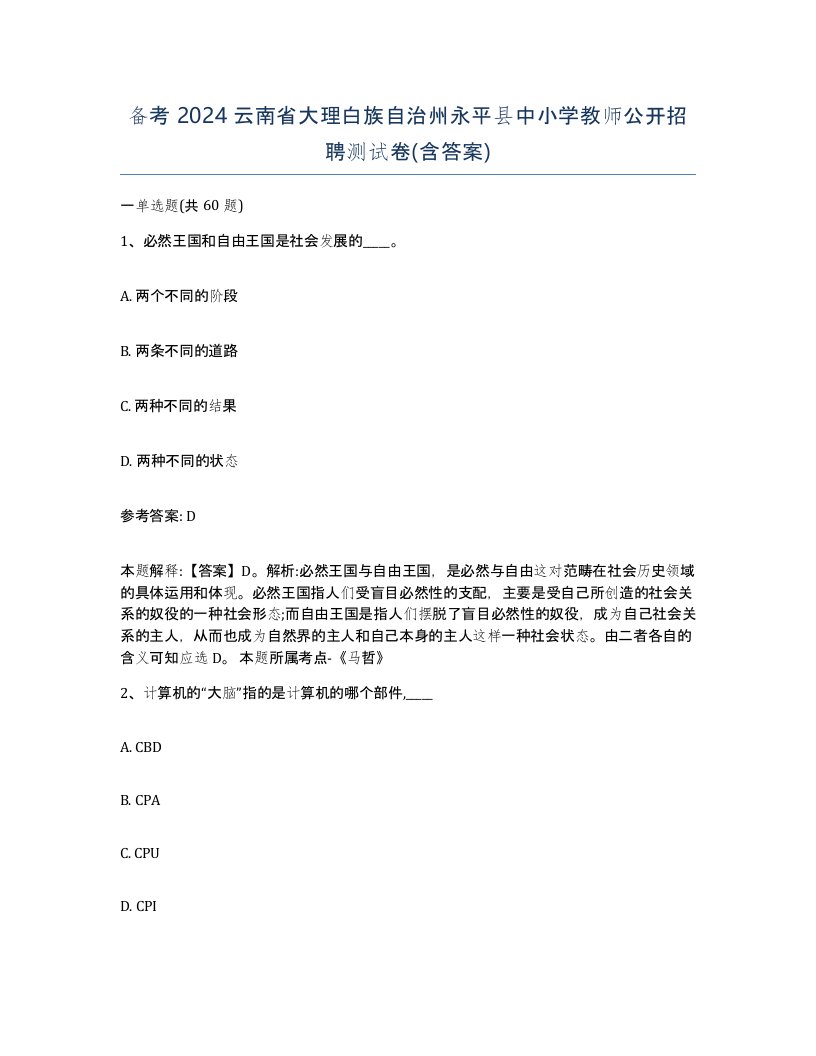 备考2024云南省大理白族自治州永平县中小学教师公开招聘测试卷含答案