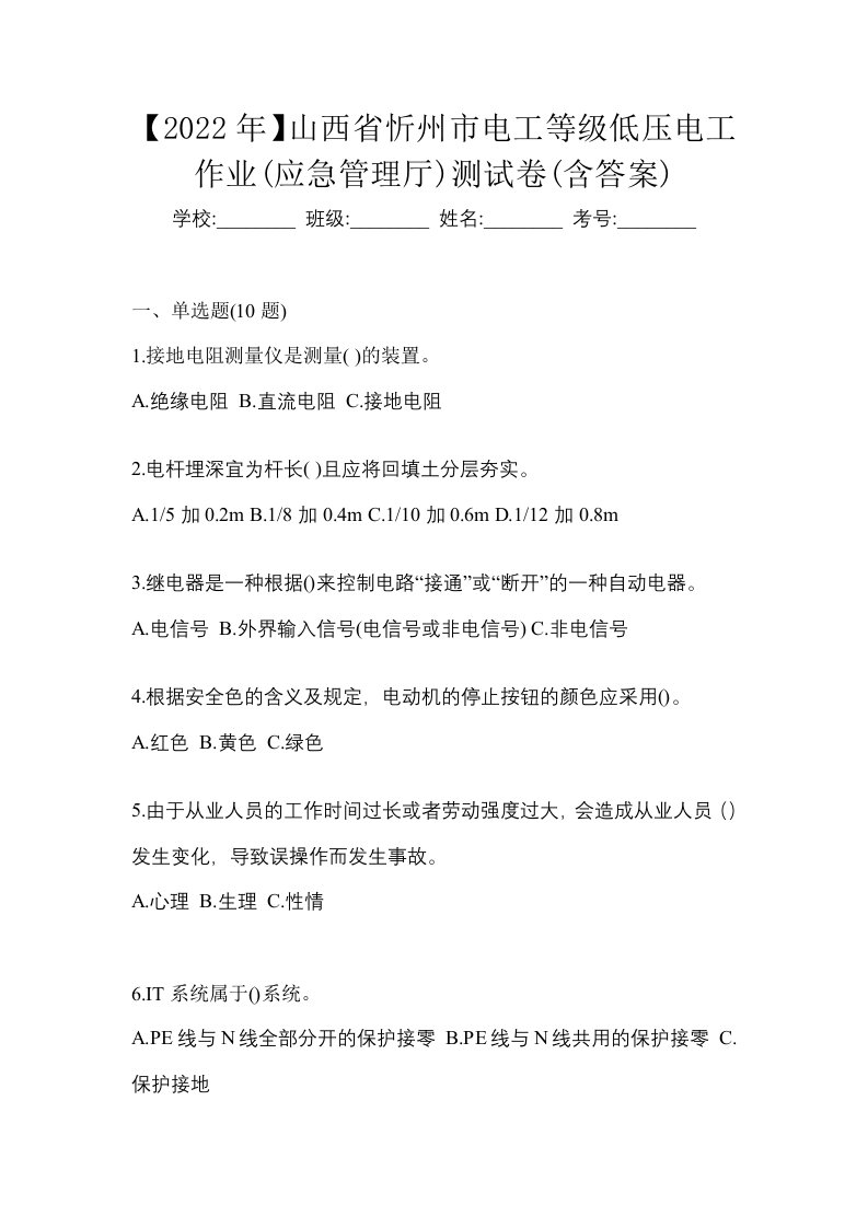 2022年山西省忻州市电工等级低压电工作业应急管理厅测试卷含答案