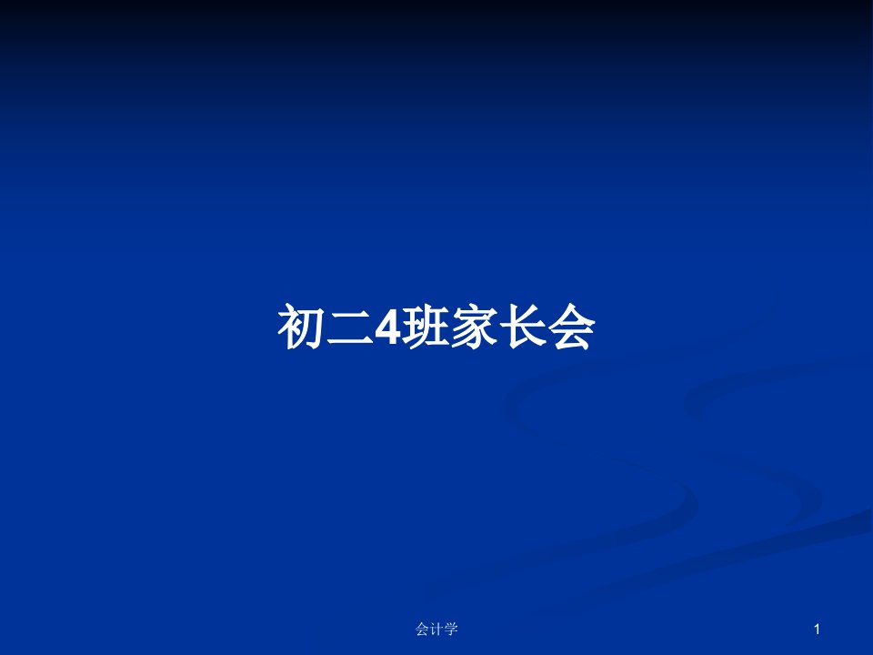 初二4班家长会PPT学习教案