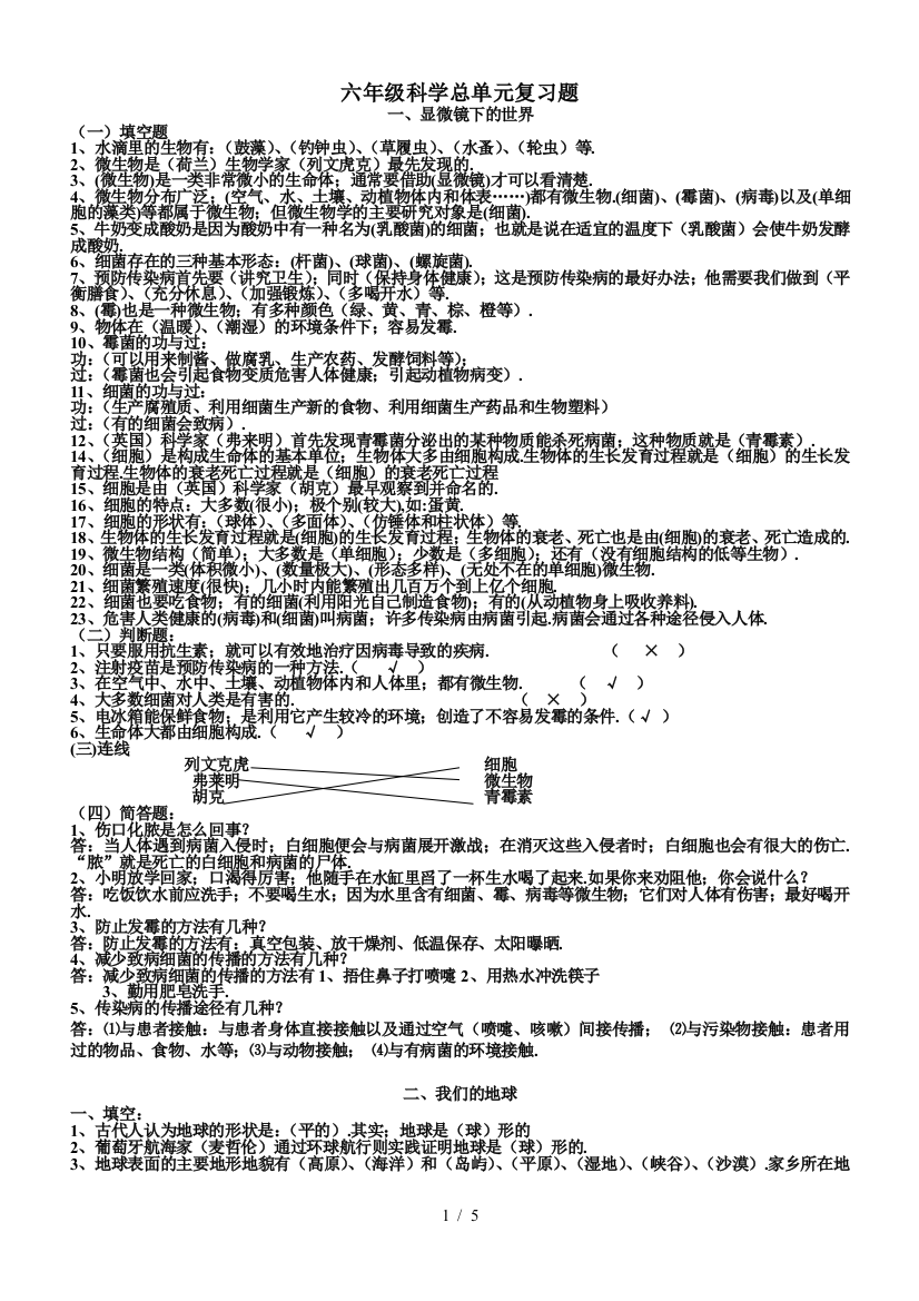 六年级科学总单元复习题