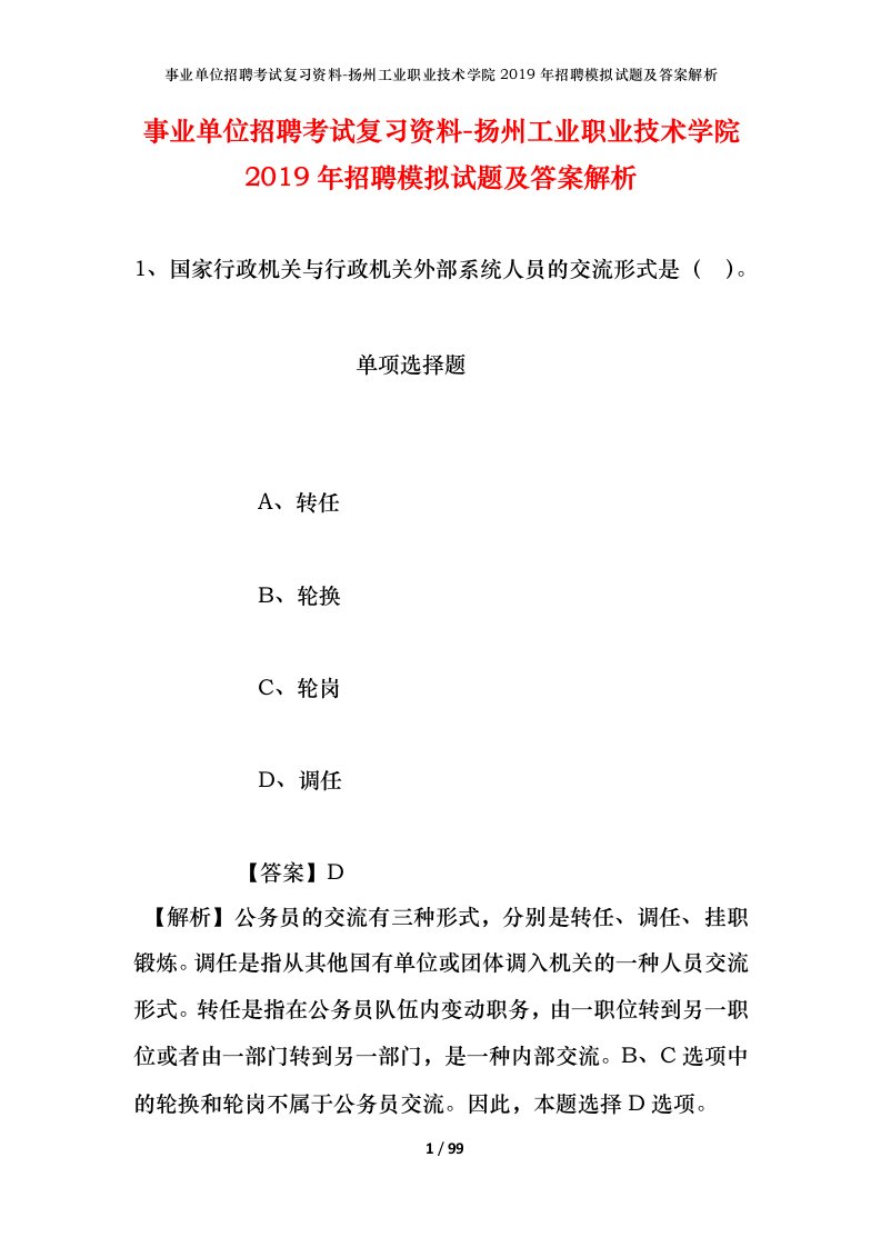 事业单位招聘考试复习资料-扬州工业职业技术学院2019年招聘模拟试题及答案解析