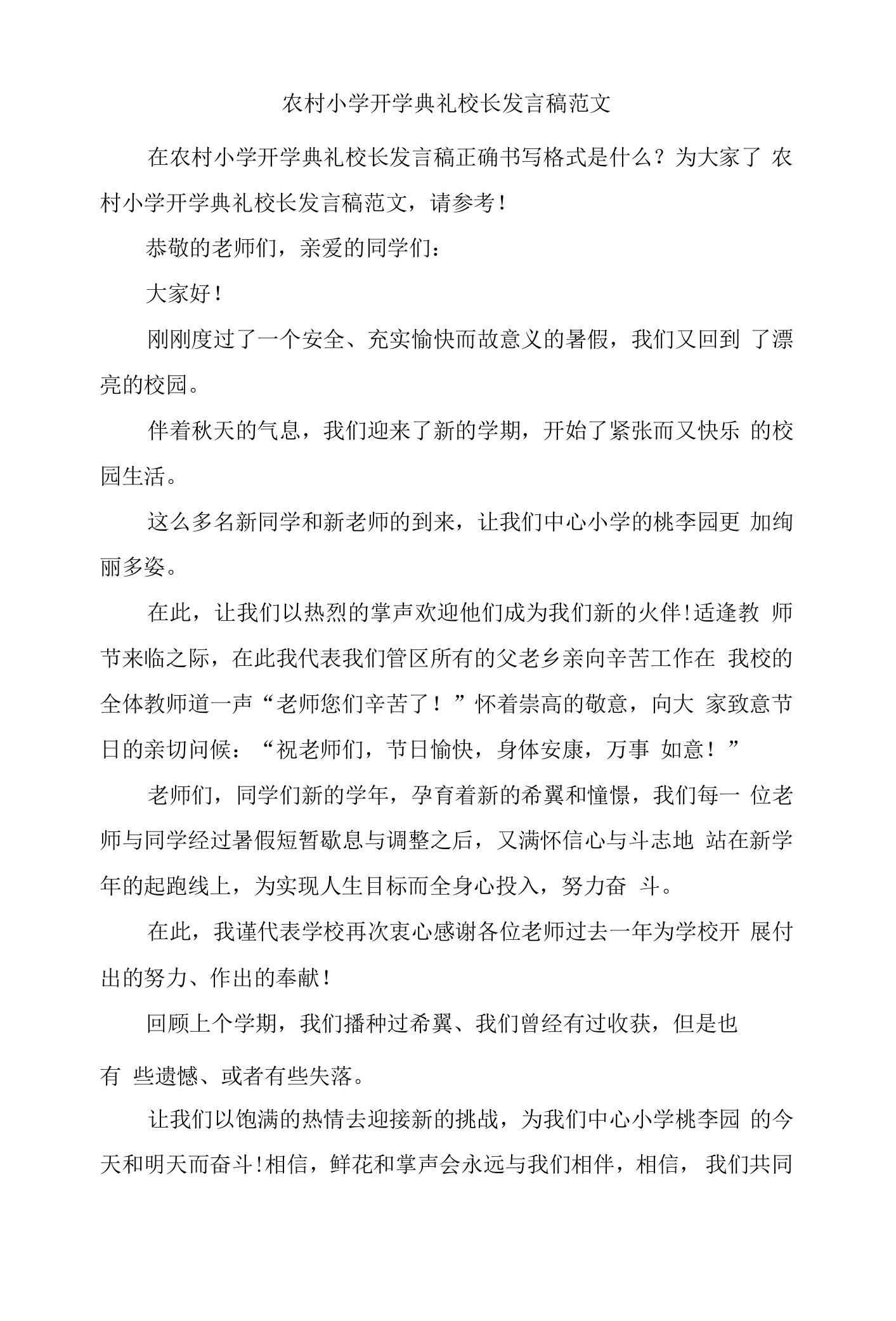 农村小学开学典礼校长发言稿范文