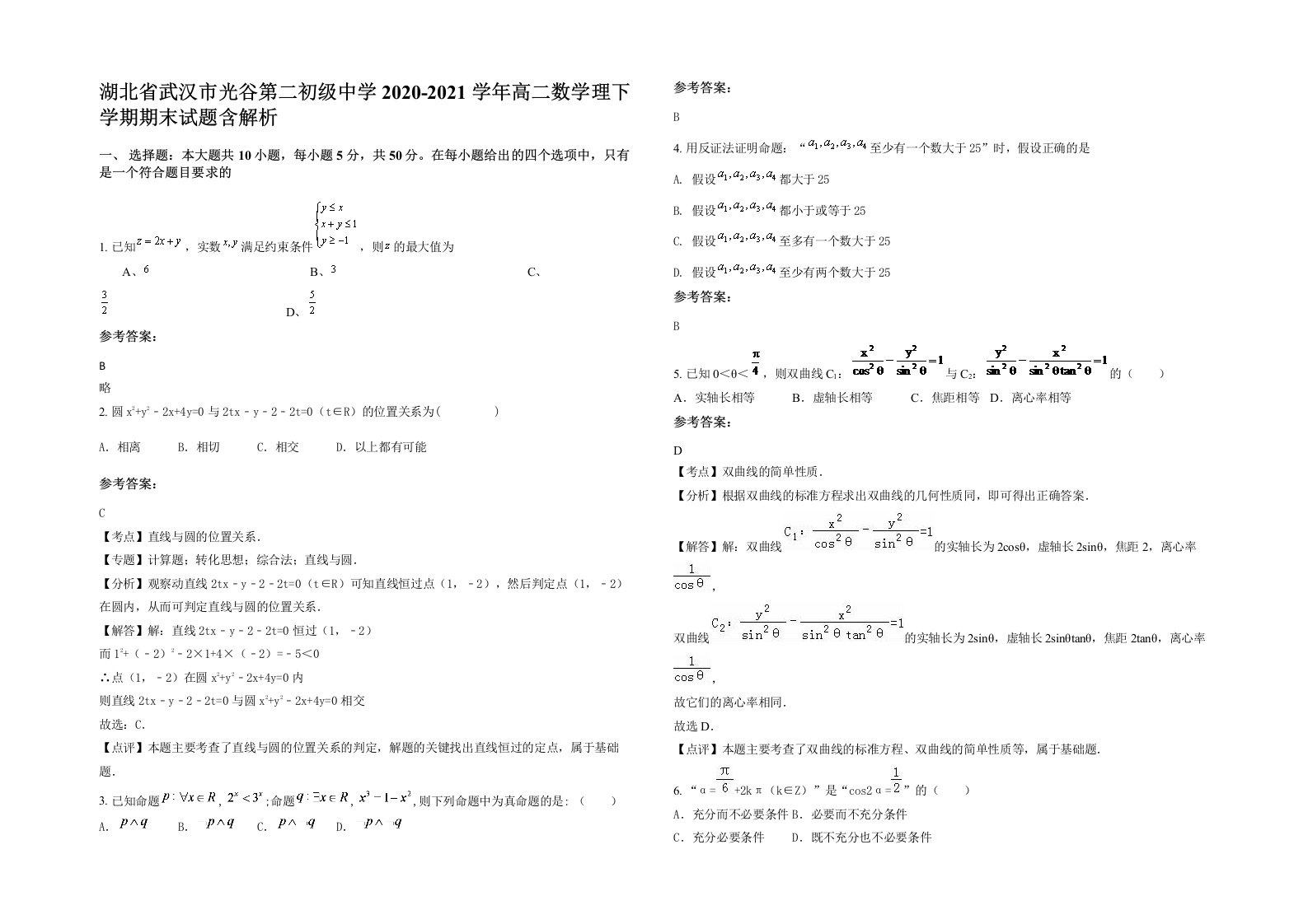 湖北省武汉市光谷第二初级中学2020-2021学年高二数学理下学期期末试题含解析