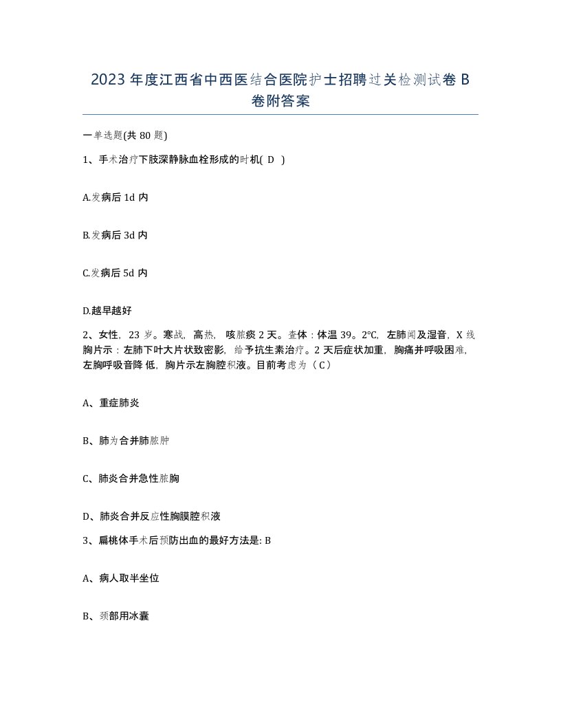 2023年度江西省中西医结合医院护士招聘过关检测试卷B卷附答案