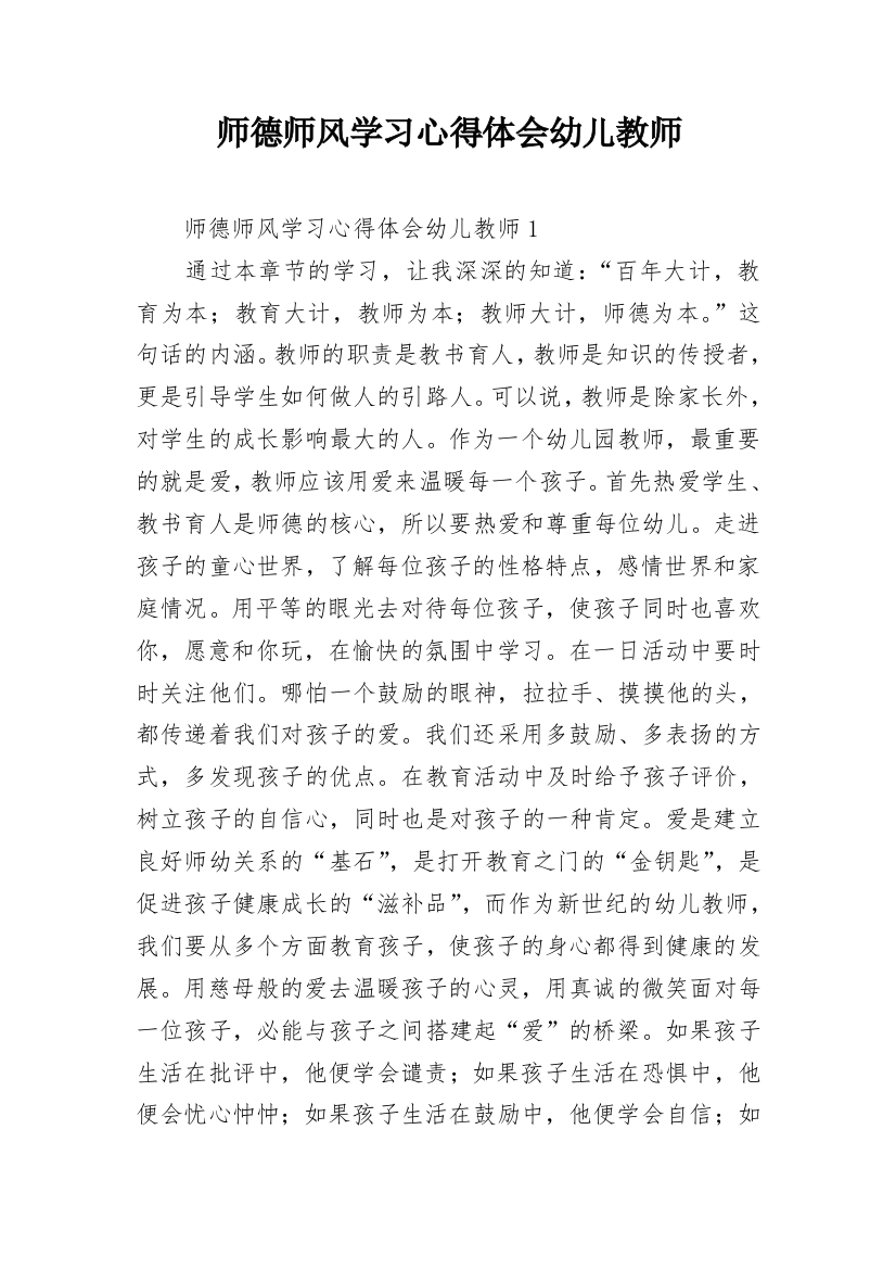 师德师风学习心得体会幼儿教师