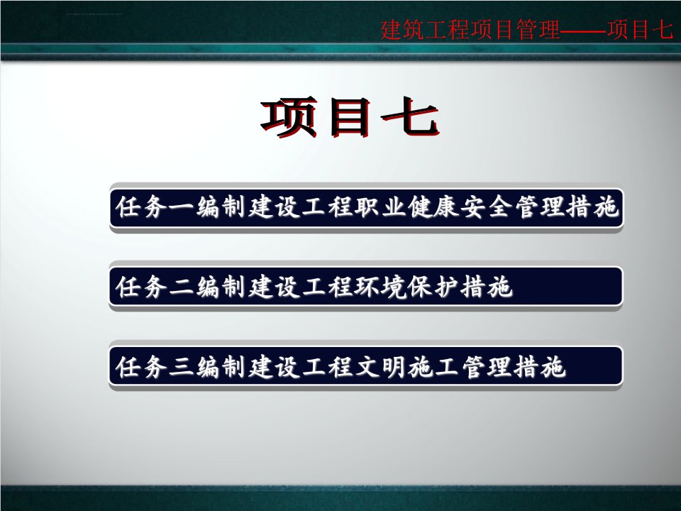 项目七建设工程职业健康安全与环境管理ppt课件