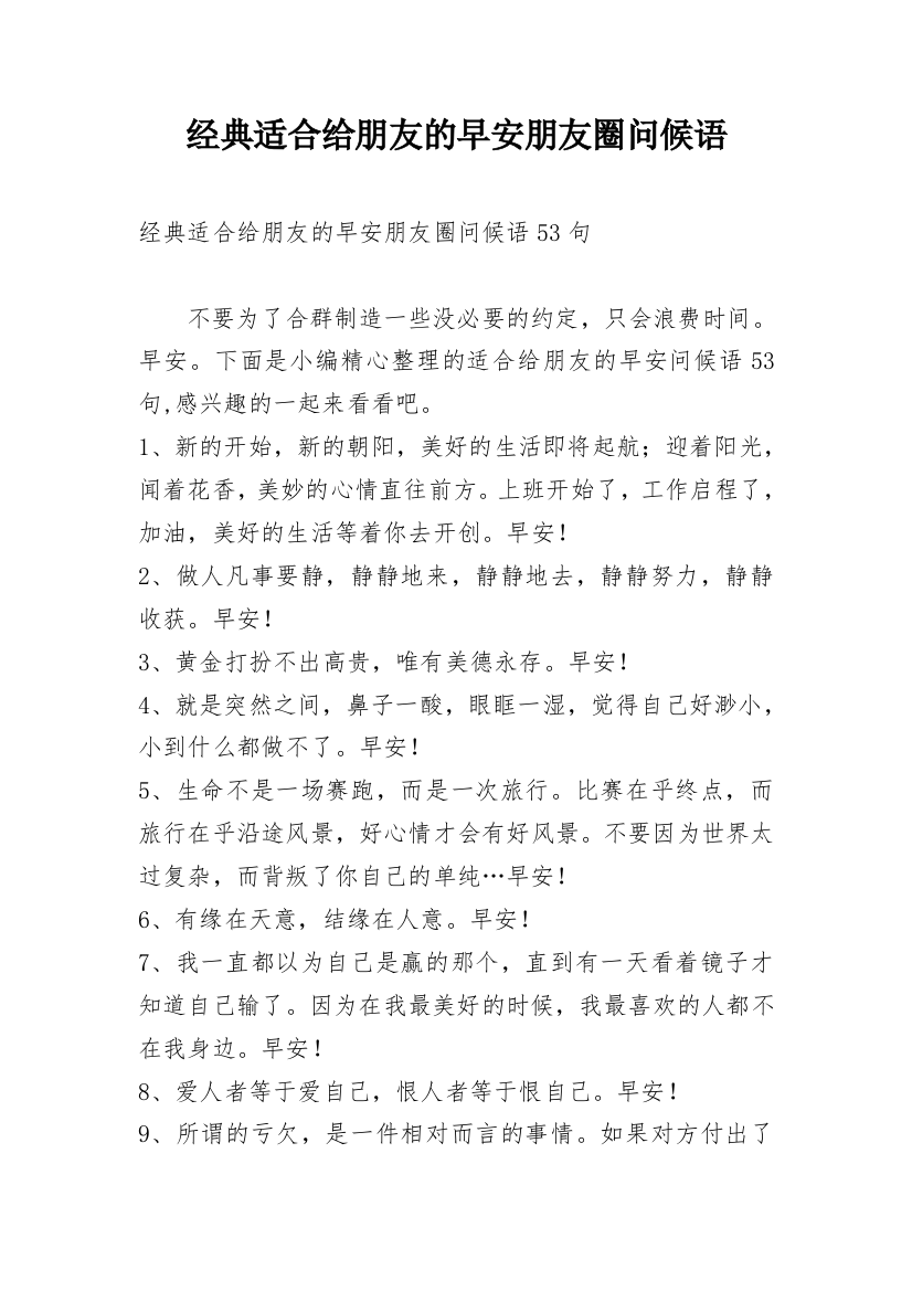 经典适合给朋友的早安朋友圈问候语精选