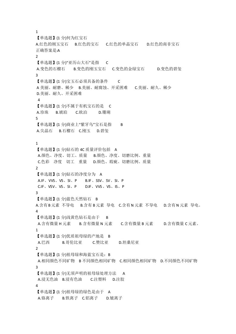 珠宝鉴赏课后习题答案2016智慧树